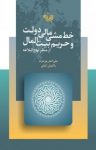 کتاب خط مشی مالی دولت و حریم بيت‌‌المال از منظر نهج البلاغه‎ نوشته   پاكنوش كيانی   علی اصغر پور عزت